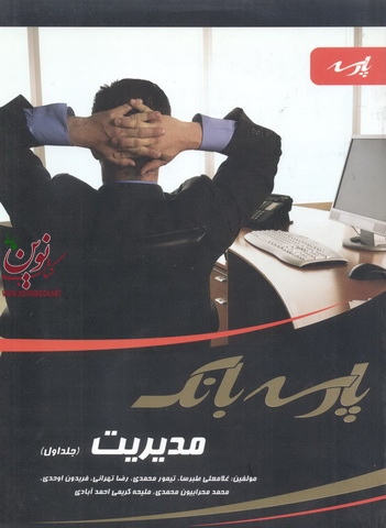 پارسه بانک مدیریت-جلد اول غلامعلی طبرسا انتشارات پارسه